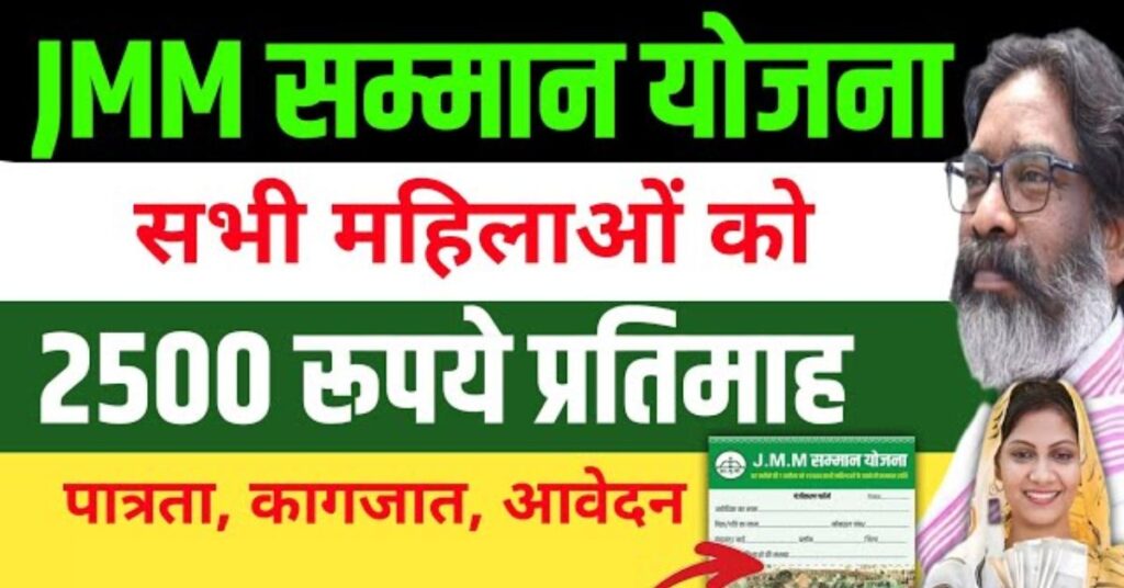 JMM सम्मान योजना
