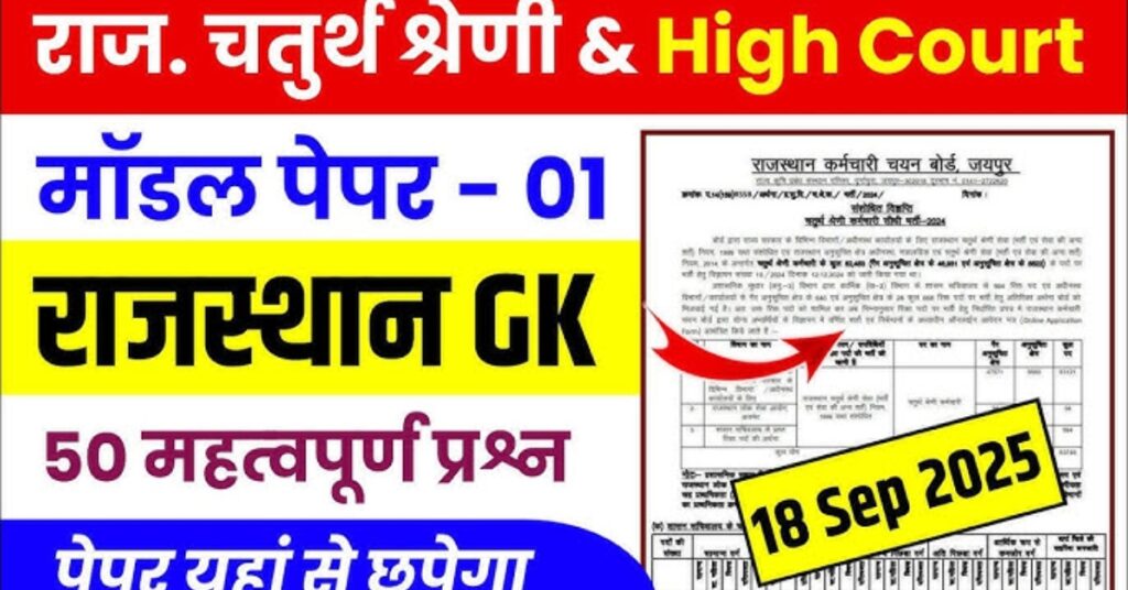 Rajasthan Highcourt 4th Grade Bharti 2025