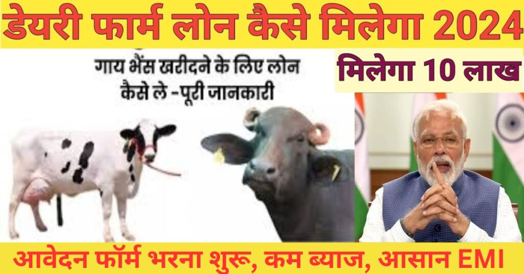 डेयरी फार्म बिज़नेस लोन