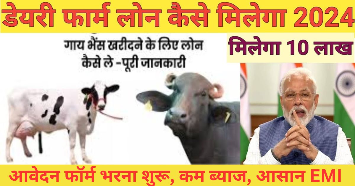 डेयरी फार्म बिज़नेस लोन