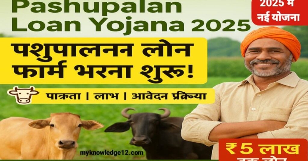 पशुपालन लोन योजना 2025