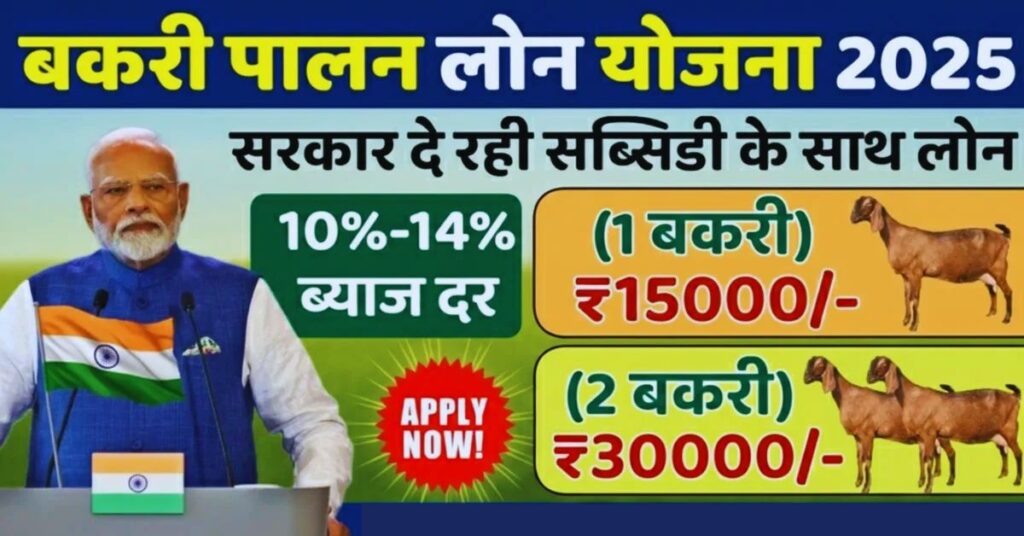 Bakri Palan Loan Yojana