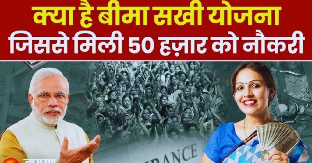 Bima Sakhi Yojana