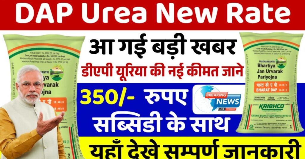 DAP Urea New Rate