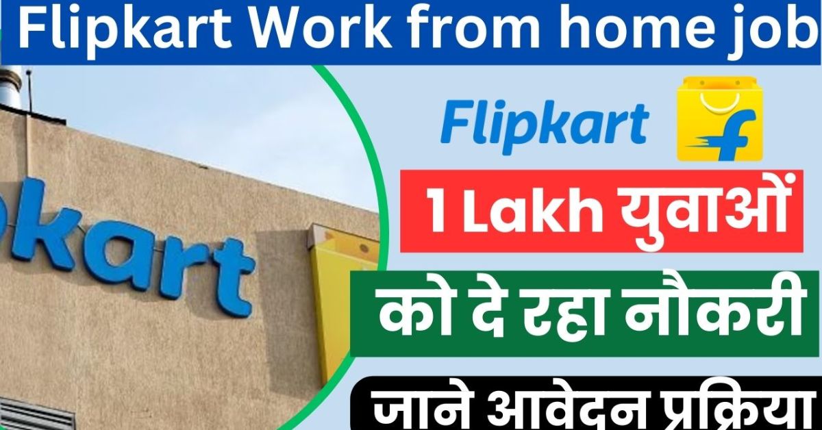 Flipkart घर बैठे नौकरी