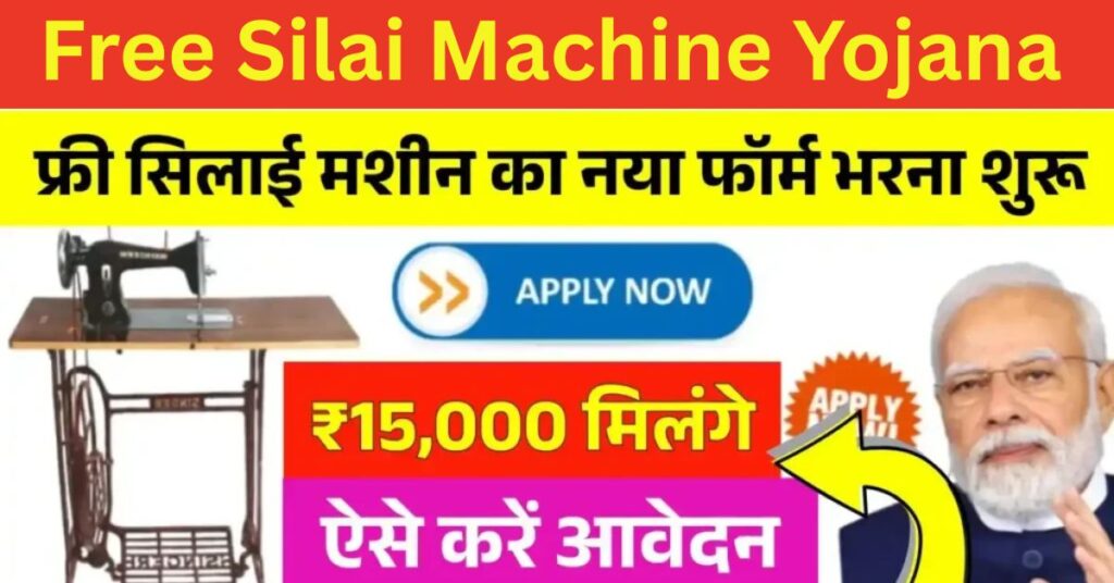 Free Silai Machine Yojana
