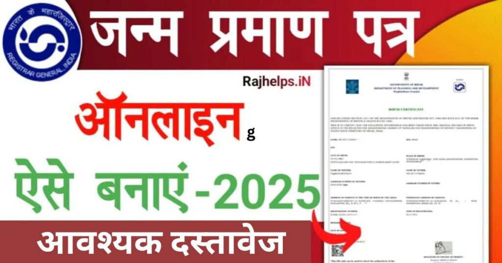 Janam Praman Patra Apply