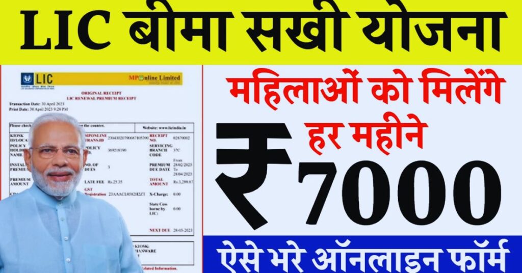 LIC Bima Sakhi Yojana Apply