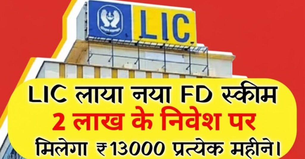 LIC FD Scheme
