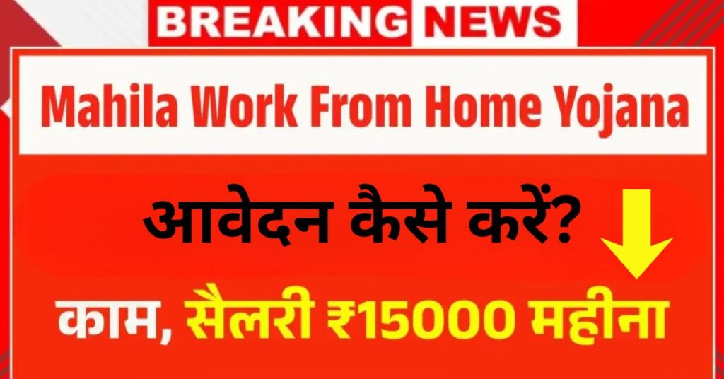Mahila Work From Home Yojana