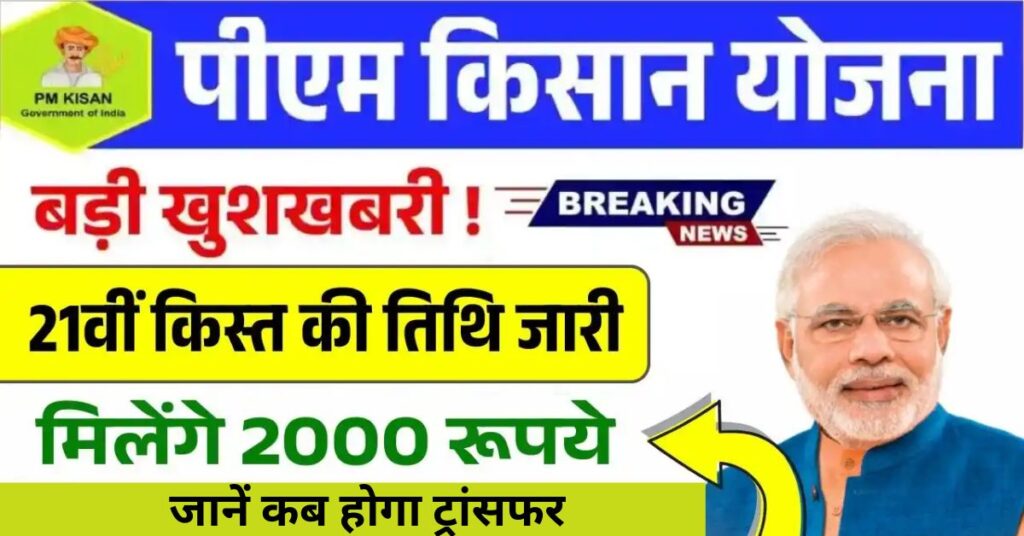 PM Kisan 21st Installment