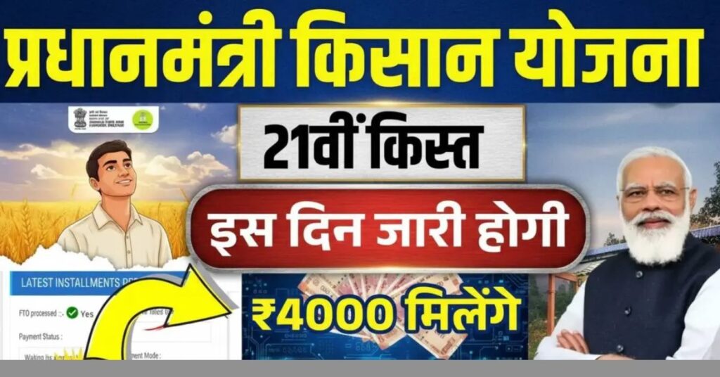 PM Kisan 21st Installment