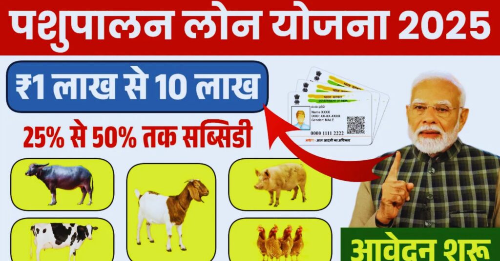 पशुपालन लोन योजना