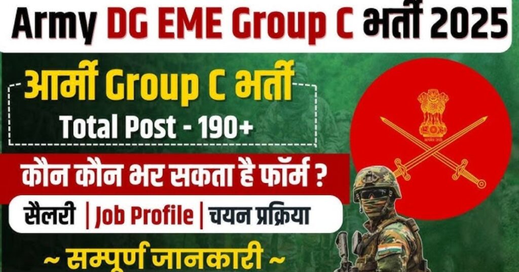 इंडियन आर्मी ग्रुप सी भर्ती