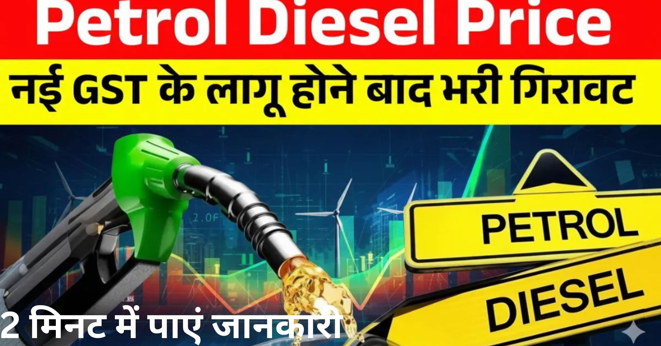 पेट्रोल और डीजल