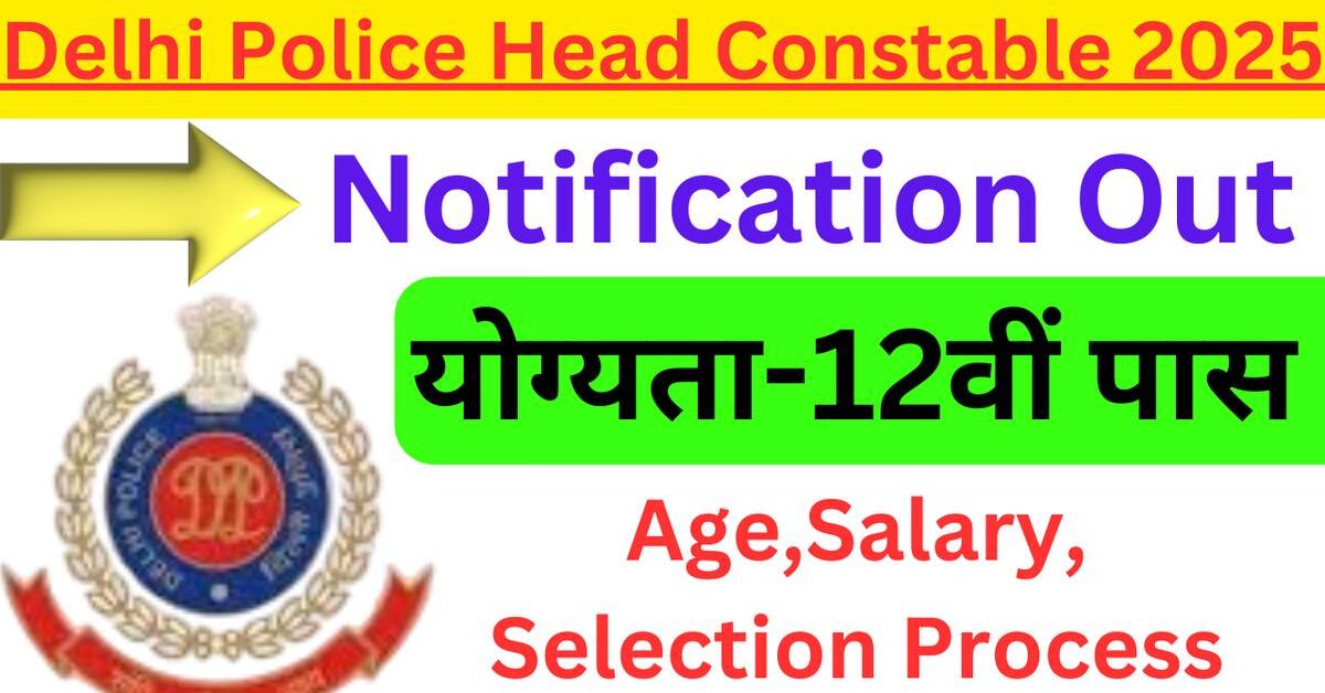 दिल्ली पुलिस हेड मिनिस्ट्रियल भर्ती