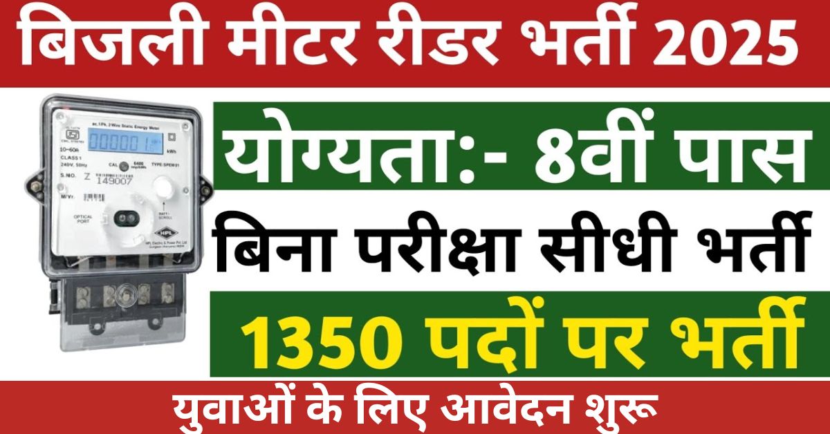 बिजली मीटर रीडर नई भर्ती