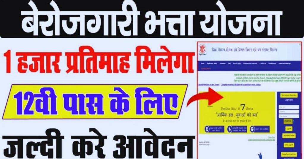 बिहार बेरोज़गारी भत्ता योजना