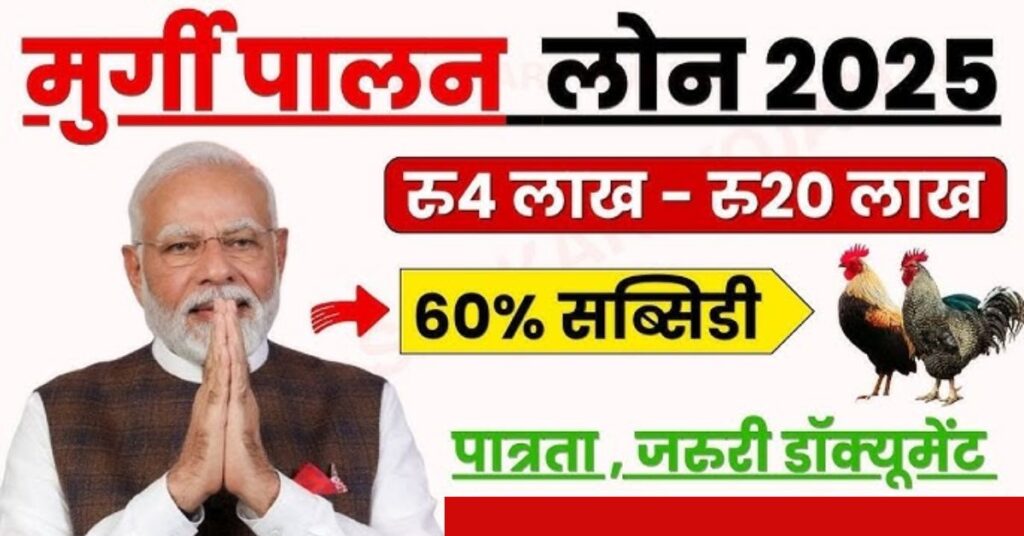 मुर्गी पालन लोन योजना