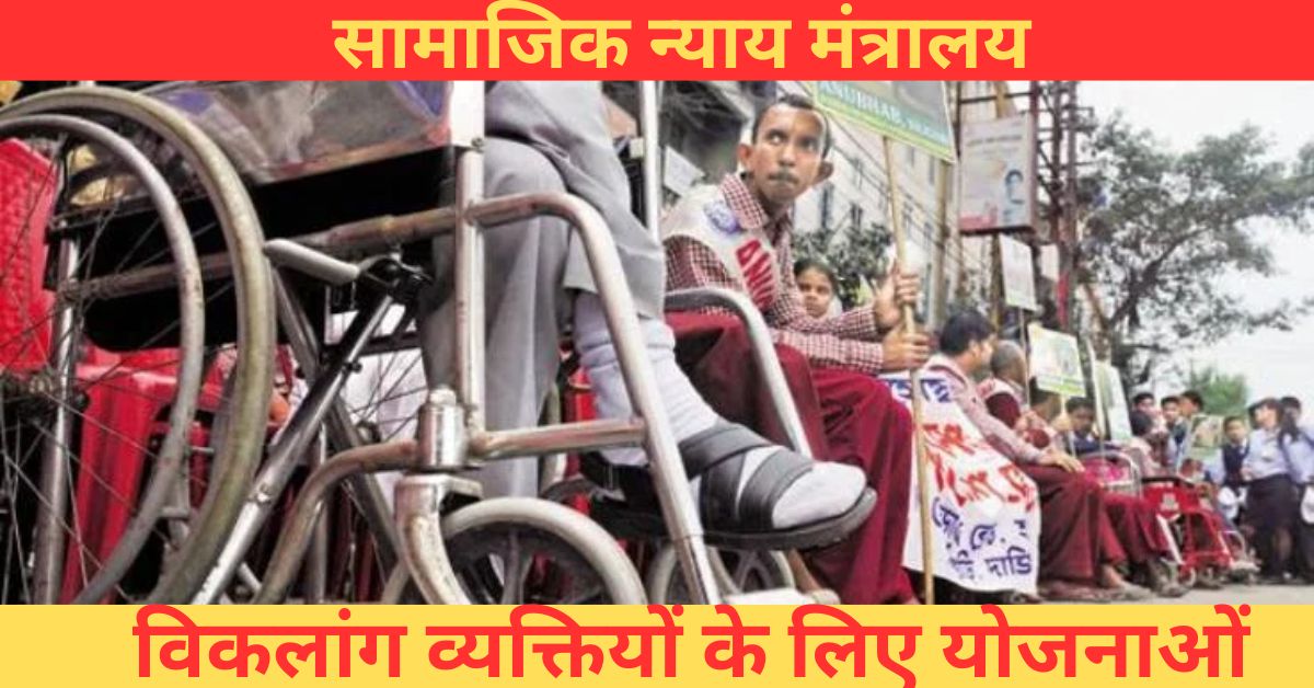 सामाजिक न्याय मंत्रालय