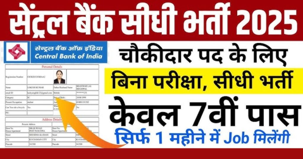 सेंट्रल बैंक सुपरवाइजर भर्ती