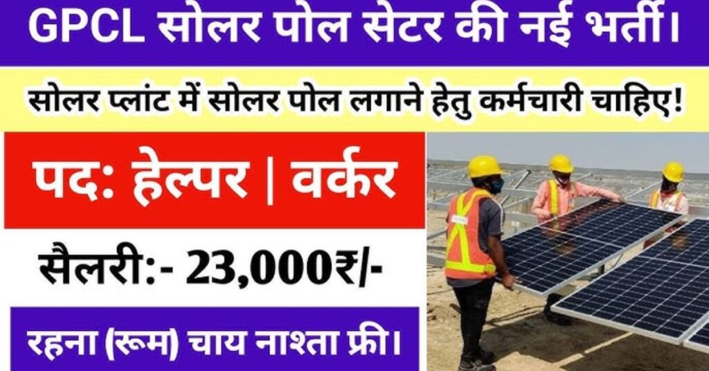 सौर ऊर्जा निगम सुपरवाइजर भर्ती