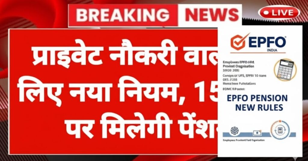 EPFO Pension New Rules 2025