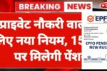 EPFO Pension New Rules 2025