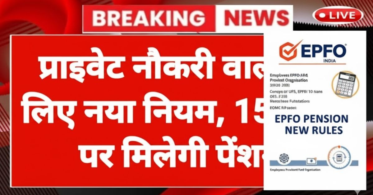 EPFO Pension New Rules 2025