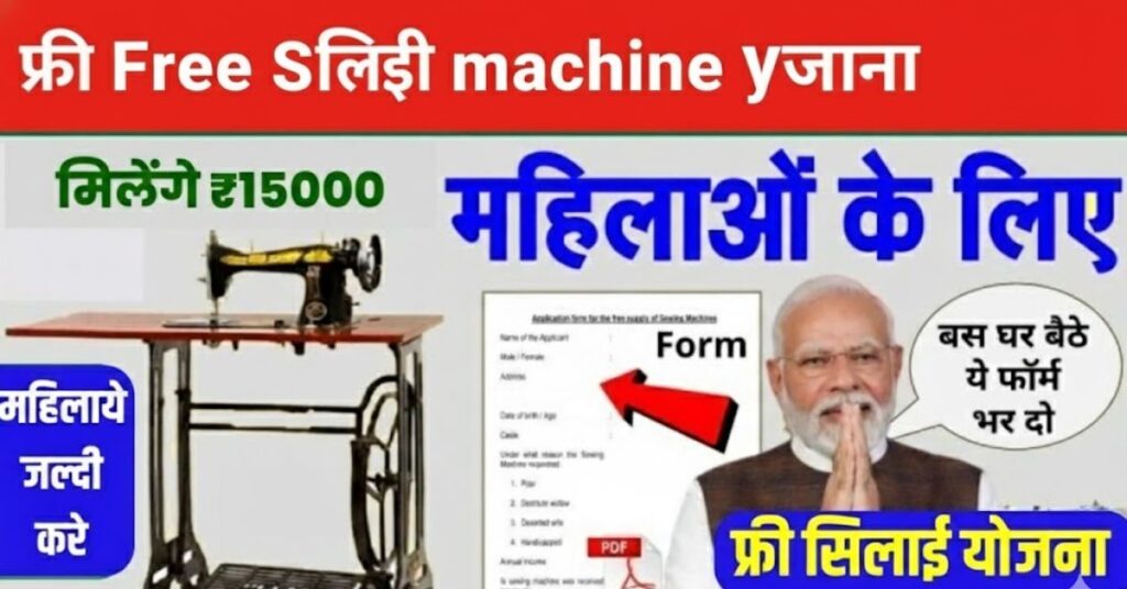 Free Silai Machine Yojana