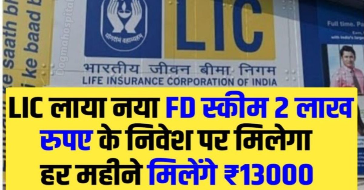 LIC New FD Scheme