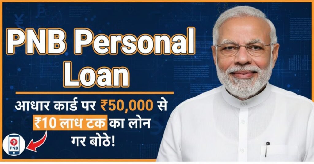 PNB Personal Loan